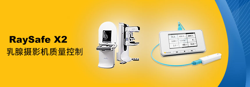 RaySafe X2  乳腺攝影機(jī)質(zhi)控