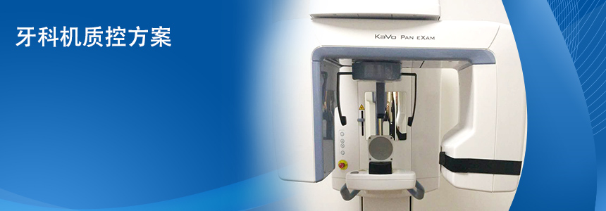 牙科(ke)機(jī)質(zhi)控方(fang)案