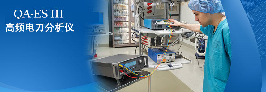 QA-ES III高(gao)頻電(dian)刀(dāo)分(fēn)析儀