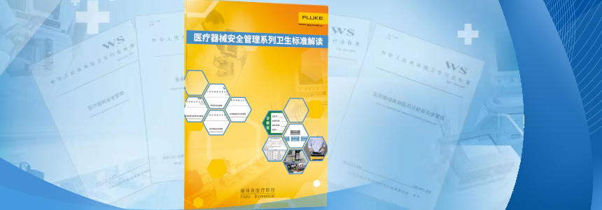 國(guo)傢(jia)衛健委(wei)髮(fa)布多(duo)項(xiang)醫(yī)療器(qi)械安(an)全筦(guan)理(li)标準